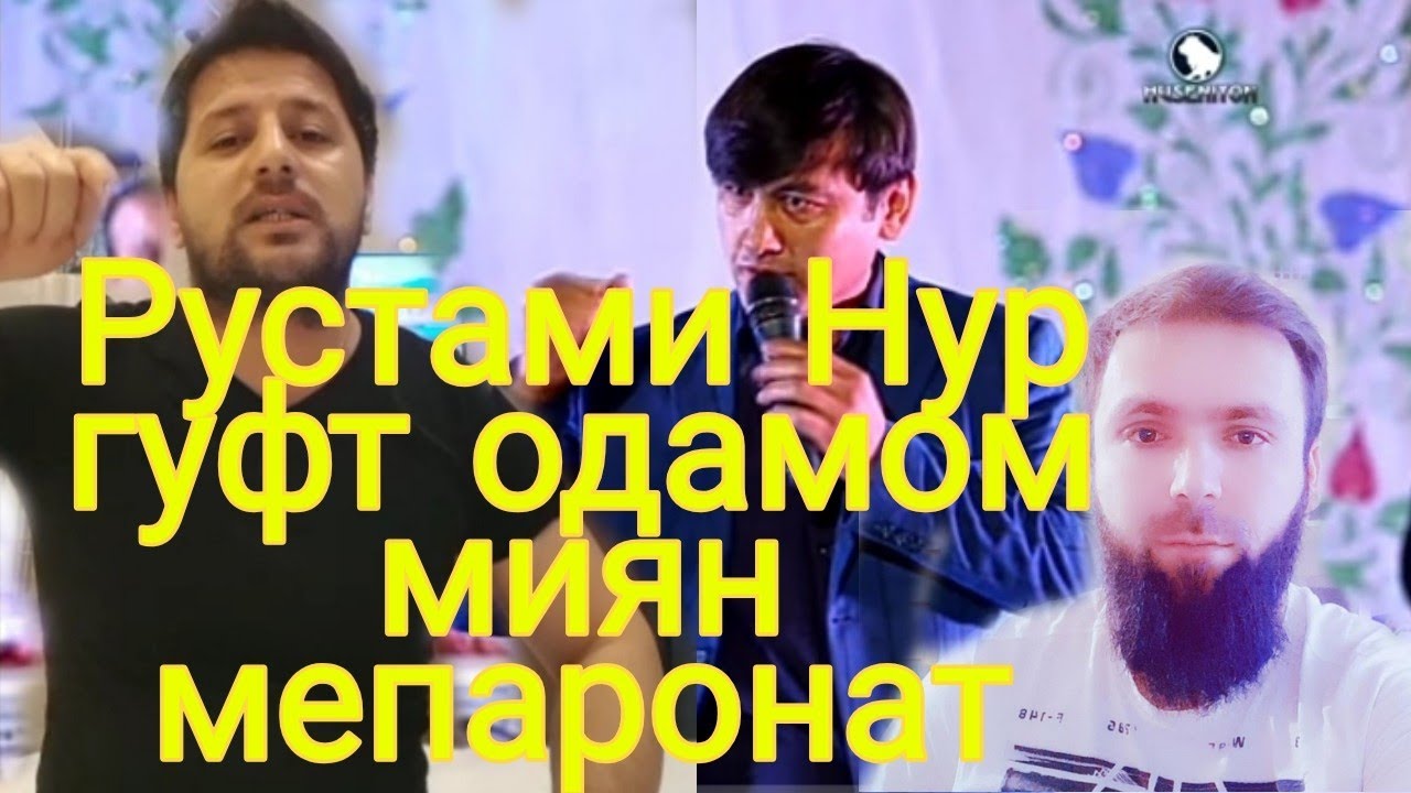 МАРА ЗАНИ РУСТАМИ НУР ХОНА ВАЙРОН КАРД РУСТАМИ НУР МЕГА НА БУДАНИ ТУДА ЗАНТА ФАЛОН КАРДУМ😡