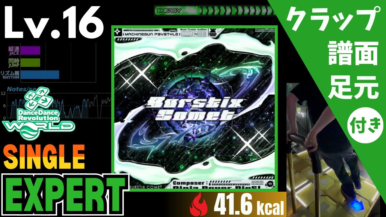 【DDR WORLD】Lv.16 Burstix Comet（ESP）【譜面＋足元＋クラップ】