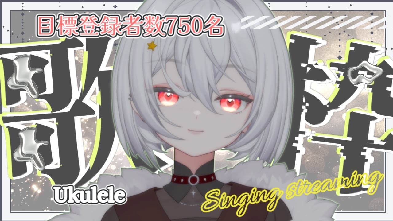 【登録者750名目指そう】初見さん5人と出会いたい♪ウクレレ歌枠#初見さん歓迎