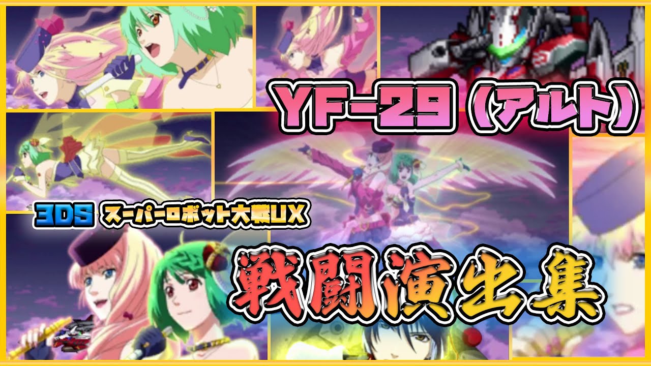 「スーパーロボット大戦UX」戦闘演出集：YF-29（アルト）