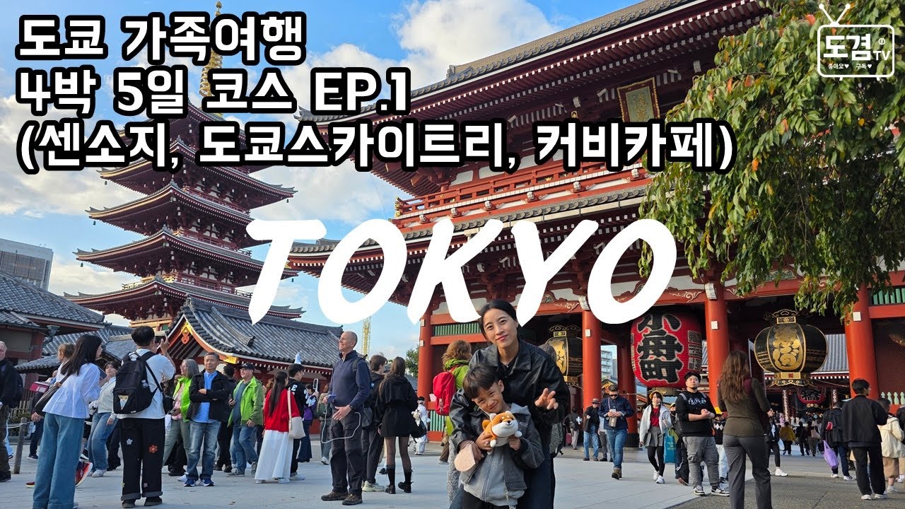 도쿄 가족여행 🎌 | 일본 4박 5일 🗾 | 커비카페 | 센소지 | 아사쿠사 | 인력거 | 도쿄스카이트리 | 추천