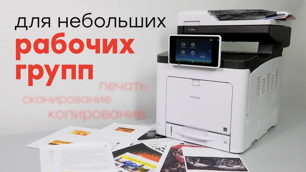 Ricoh SP C360SNw: цветной светодиодный МФУ с большим ЖК-экраном и высокой скоростью печати
