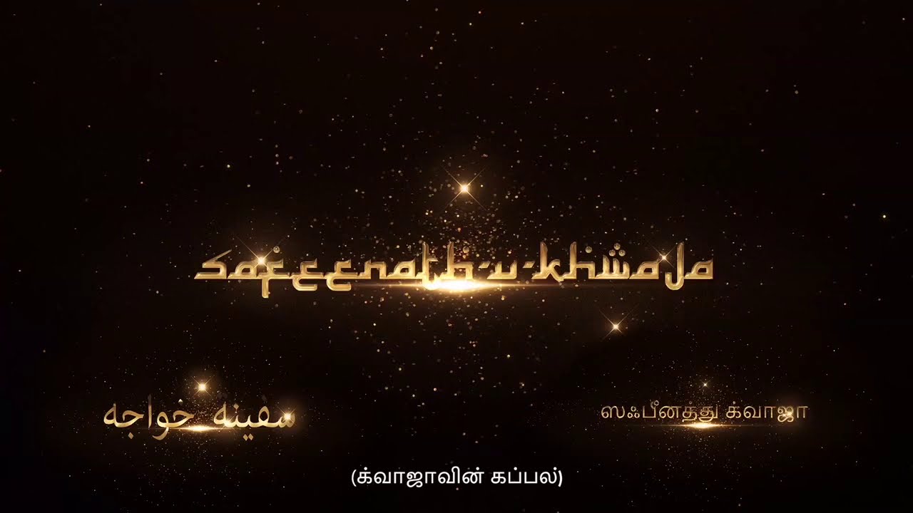 New Islamic Sufi Song - Safeenath-u-Khwaja