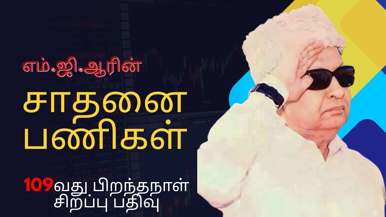 எம்.ஜி.ஆரின் சாதனைகள்/ எம்.ஜி.ஆரின் 109வது பிறந்தநாள் பதிவு #mgr #mgrbirthday #mgrfans 