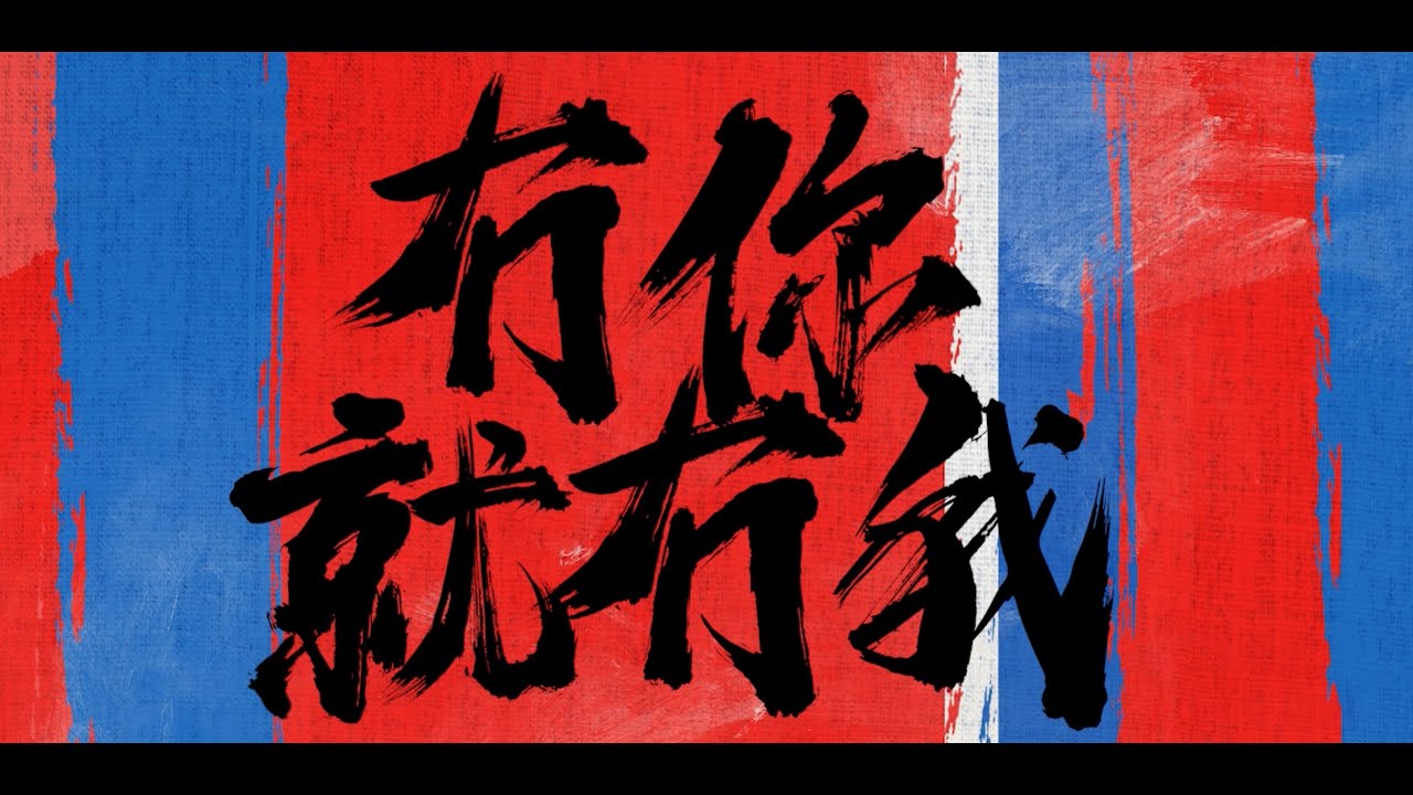 冇你就冇我 (Official Lyrics Video)
