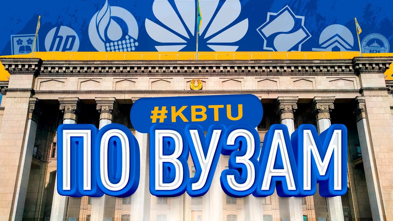 Почему КБТУ мечта студентов? | Обзор университета КБТУ | По ВУЗам №6