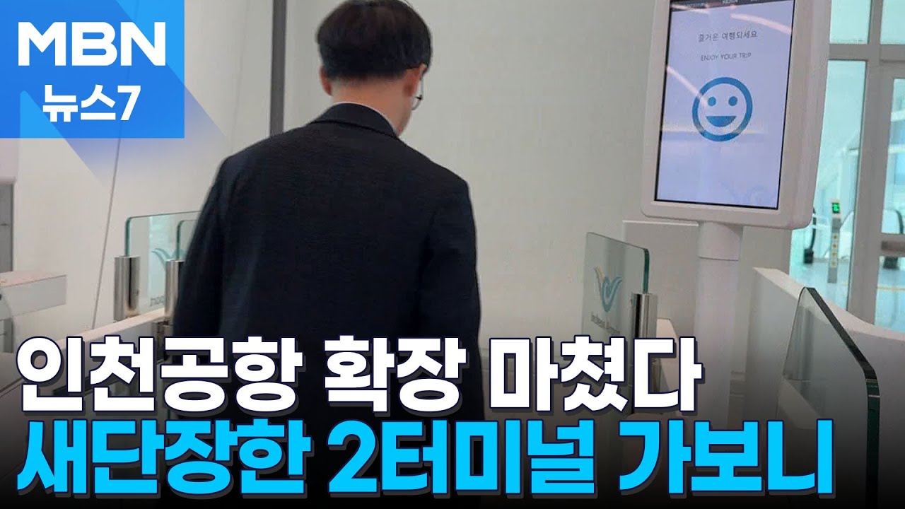 제2개항 한 달 앞둔 '완전체' 인천공항…