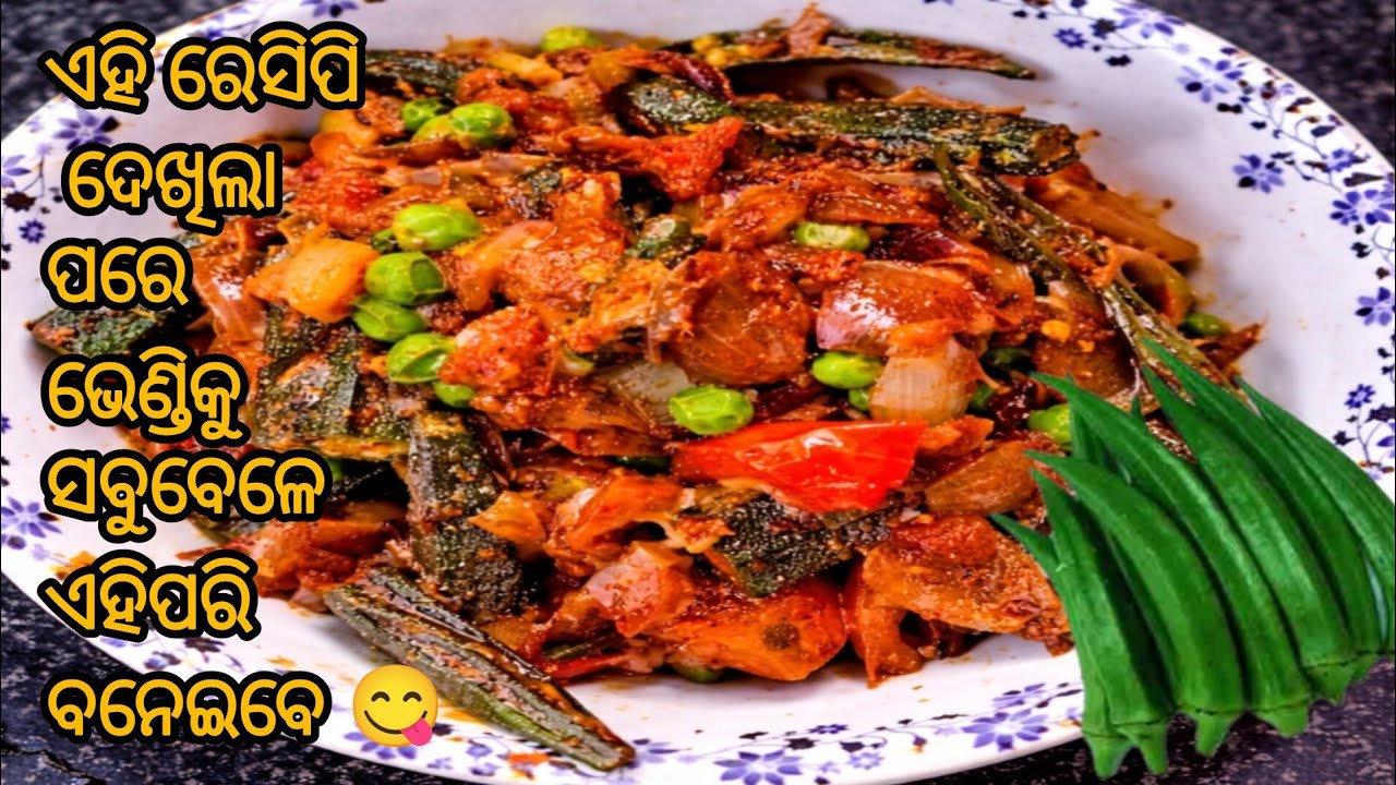 ସବୁବେଳେ ଏକପ୍ରକାର ଭେଣ୍ଡି ଖାଇ ବୋର୍? 😋 Bhindi Do Pyaza Recipe | Non Sticky Bhendi Curry | Odia Style