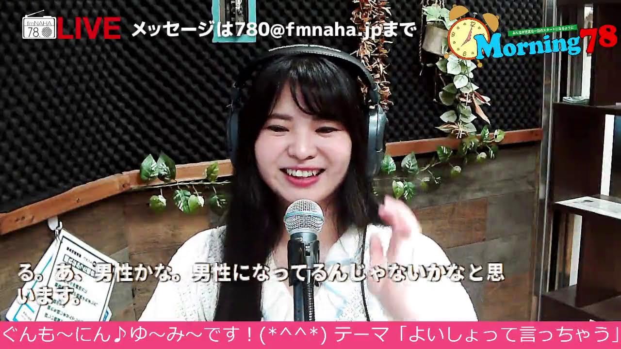 モーニング78　金曜日　パーソナリティー：ゆ～み～, 2026/02/06