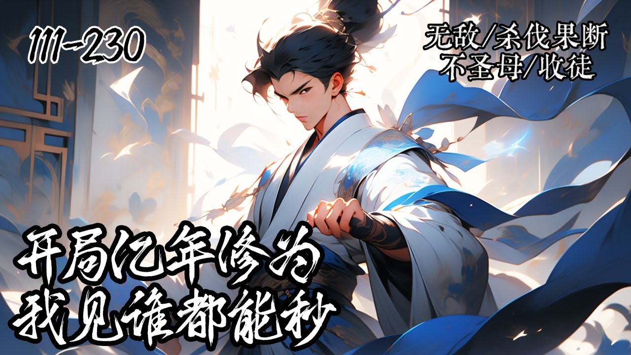 《开局亿年修为，我见谁都能秒》111-230，穿越玄幻世界签到无敌系统，开局签到亿年修为直接大帝巅峰，秒人似蝼蚁，不管天道还是大道统统让开。