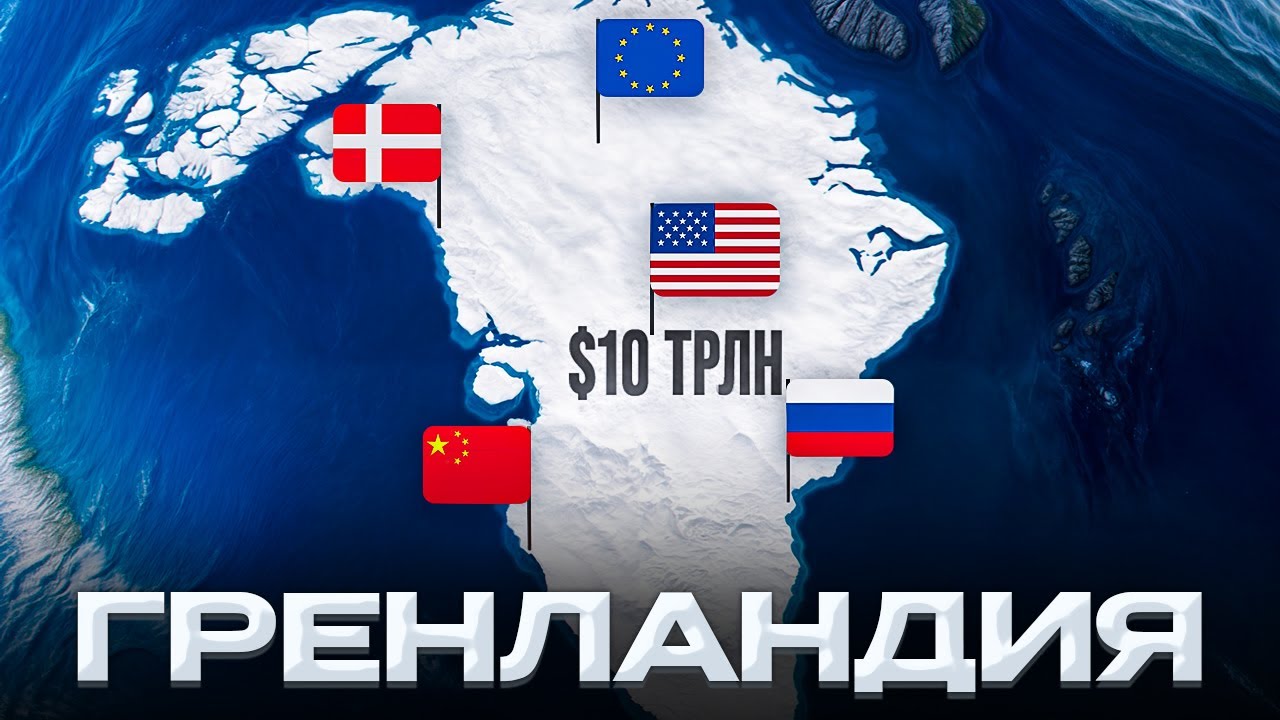 Гренландия: Кому достанутся $10 трлн