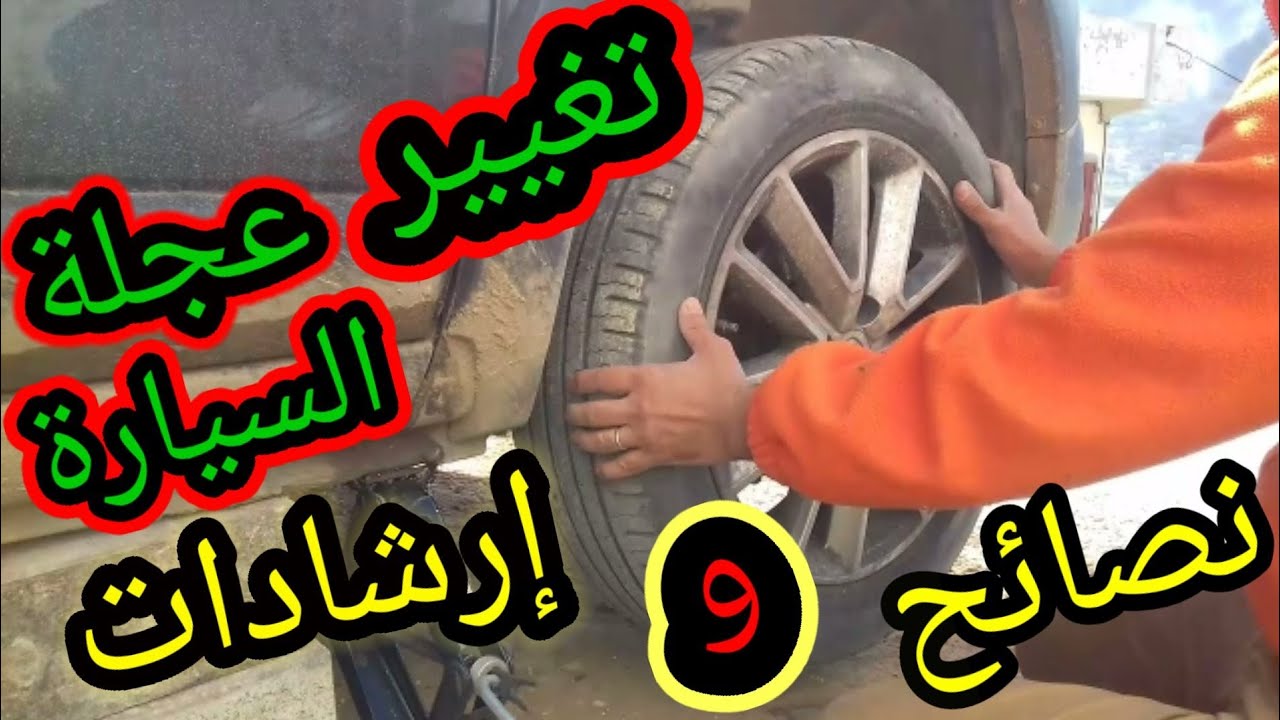 تغيير عجلات السيارة...Changement des roues d'une voiture
