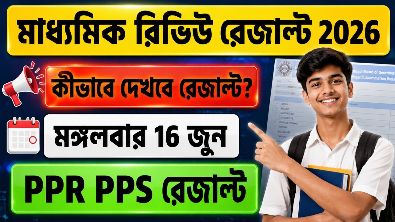 Madhyamik PPR PPS Result Date 2026 | Madhyamik PPR PPS Result Kivabe Dekhbo 2026 | How To Check