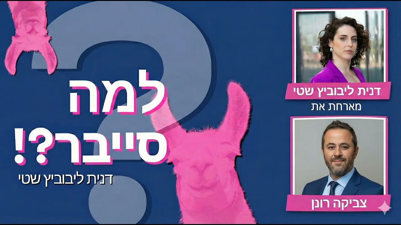 למה סייבר?! דנית ליבוביץ שטי. פרק 125: למה קוד פתוח לא השתנה למרות ה-AI?