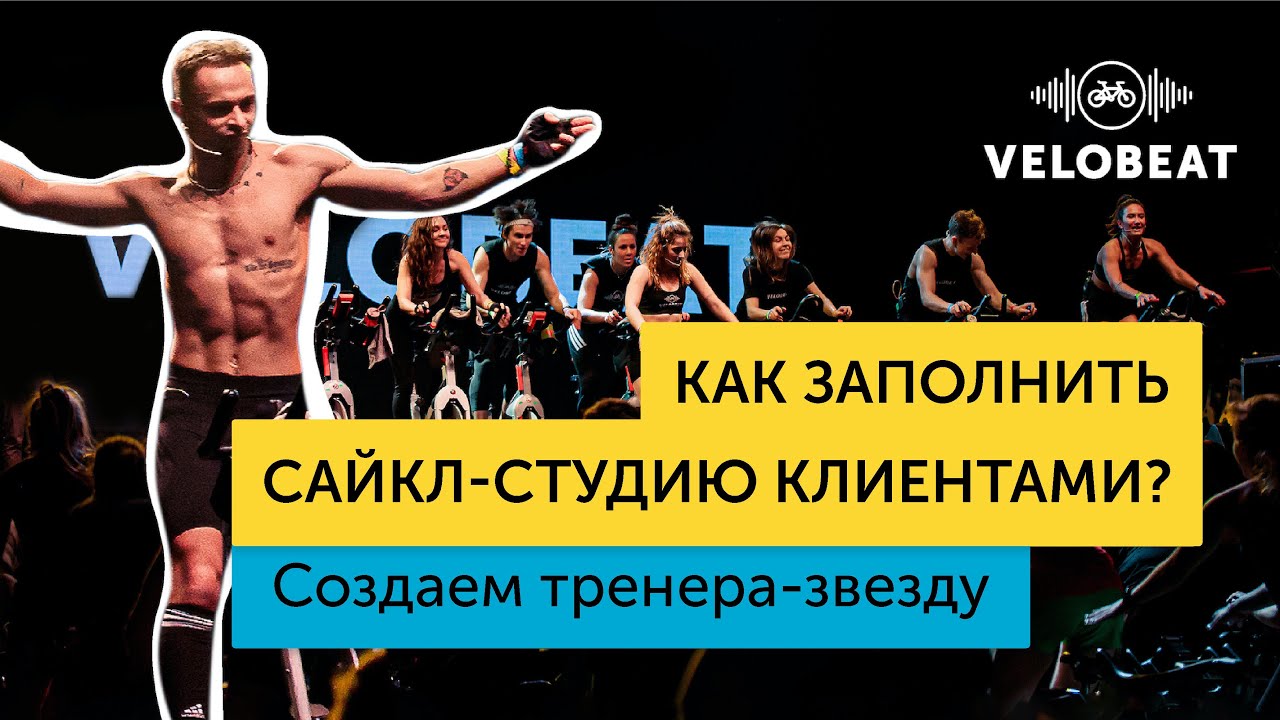 Как заполнить сайкл-студию клиентами? Растим тренера-звезду