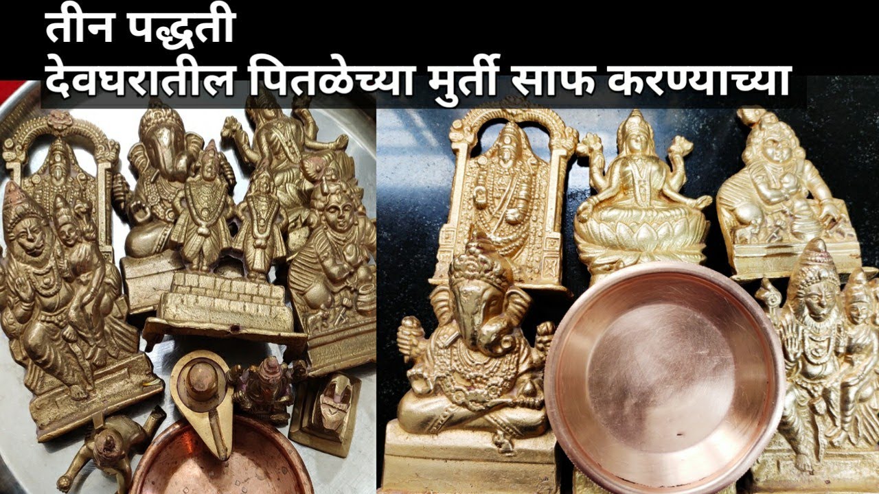 देवघरातील पितळेच्या मुर्ती कश्या साफ कराव्यात जेणेकरून त्यावर लवकर डाग पडणार नाहीत।देवाची मुर्ती