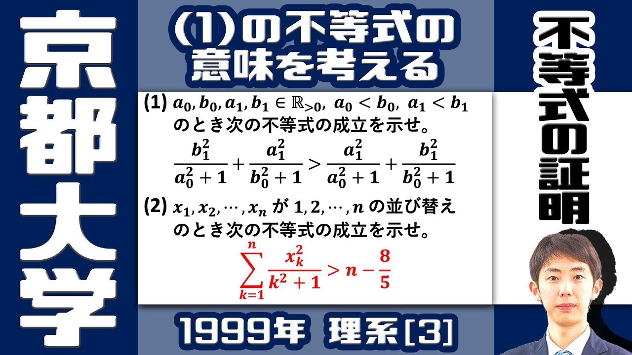 【京大1999】(1) の不等式の意味するところは？【不等式の証明】