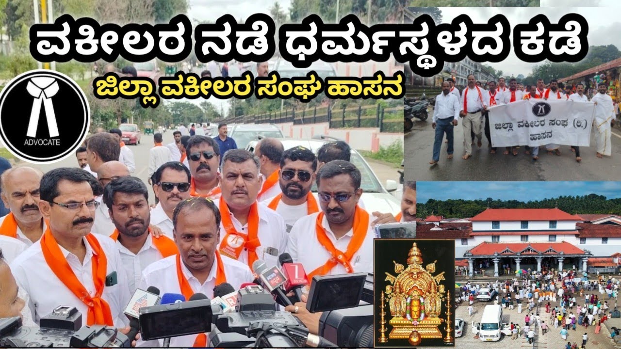 ಜಿಲ್ಲಾ ವಕೀಲರ ಸಂಘ ಹಾಸನದ ವತಿಯಿಂದ ವಕೀಲರ ನಡೆ ಧರ್ಮಸ್ಥಳದ ಕಡೆ ಕಾರ್ ರ್‍ಯಾಲಿ💫 Hassan Advocates🤗🚘