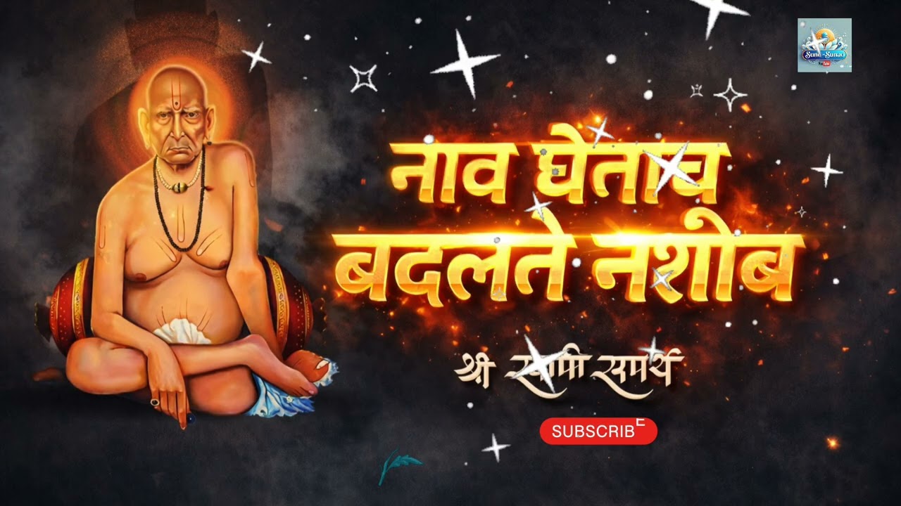 स्वामी नाव घेताच बदलते नशीब 🔥 | Marathi Motivation Bhakti Song 2026 | Swami Samarth Viral Song