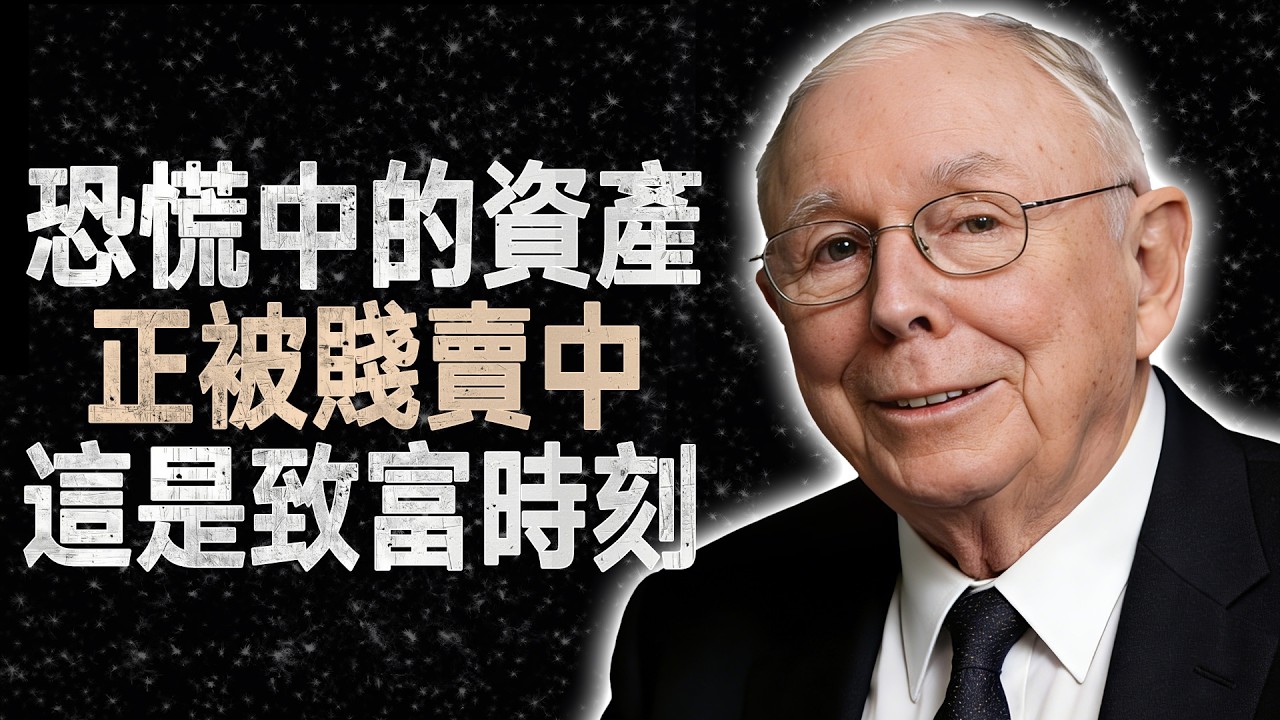 查理·蒙格：在戰爭與市場崩盤時，只有這一個動作能讓你致富 #查理蒙格 #價值投資 #投資心法 #市場恐慌 #財富累積