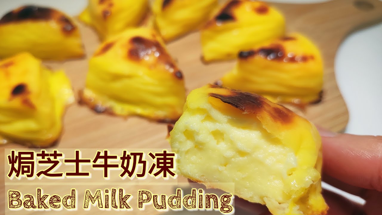 [簡易甜點] Baked Milk Pudding 焗芝士牛奶凍 健康版炸鮮奶 凍熱兩食 零失敗 新手必試! [蕃薯妹廚房]