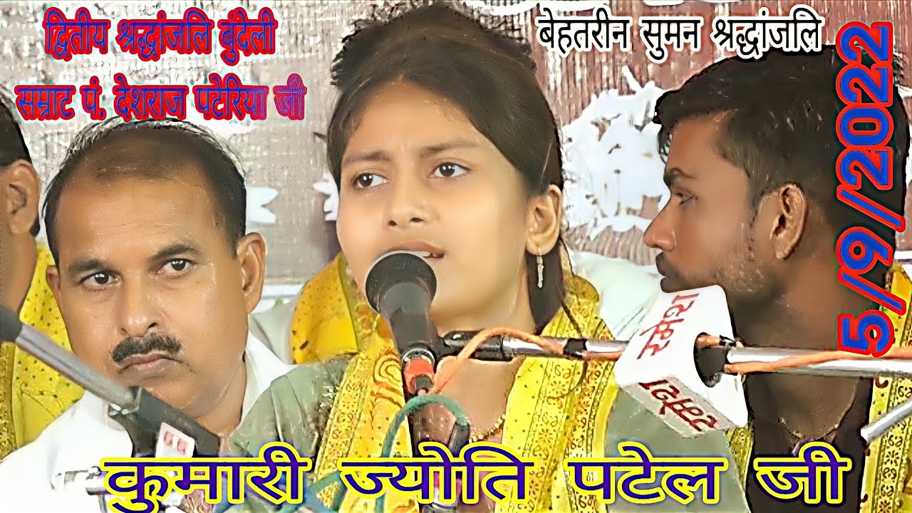 jyoti Patel !! बेहतरीन श्रद्धांजलि गीत द्वितीय श्रद्धांजलि पं.श्री देशराज पटेरिया जी!ज्योति पटेल भजन