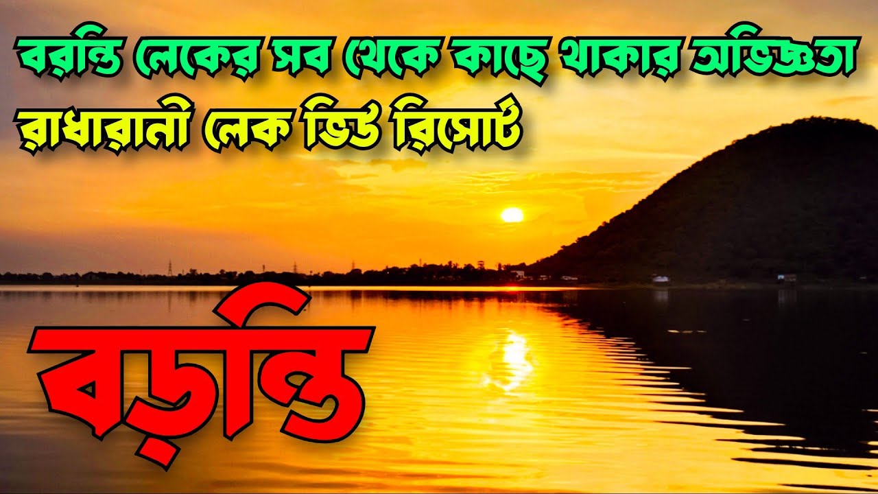 Baranti Purulia | Baranti tour | বড়ন্তি পুরুলিয়া | Baranti Dam | Radha Rani Lake View Resort