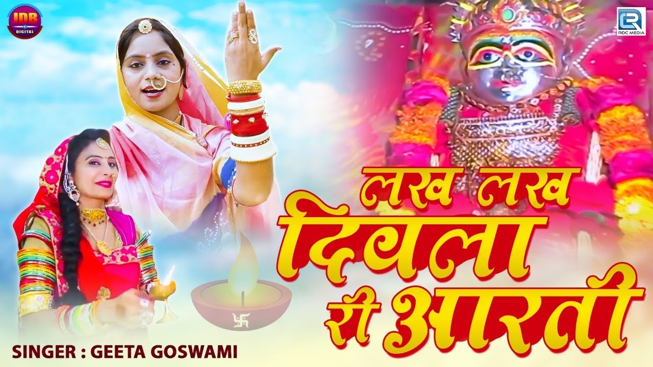 नवरात्री आरती : Lakh Lakh Diwla Ri Aarti | Geeta Goswami Song 2019 | Sundha Mata | Rajasthani Garba
