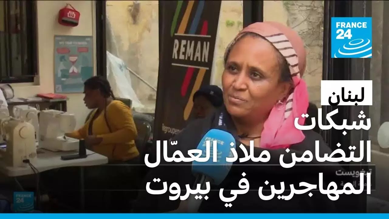 بين الحرب واللجوء الداخلي.. عمّال مهاجرون يبحثون عن ملاذ في بيروت