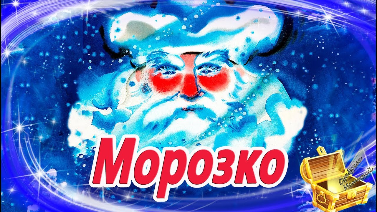 Морозко  | Сказки на ночь | Аудиосказки для детей | Сказки с картинками | Сказки для детей