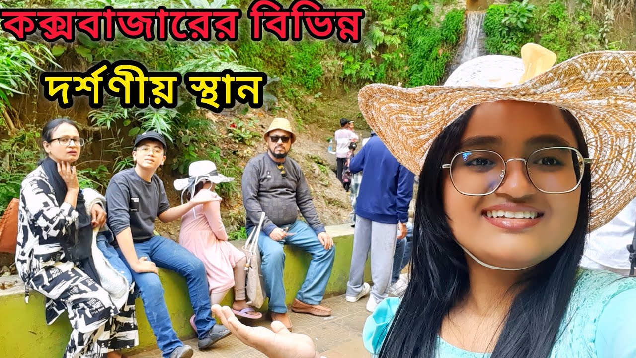 কক্সবাজারের বিভিন্ন দর্শনীয় স্থানগুলো ঘুরে দেখলাম | মেরিন ড্রাইভ | হিমছড়ি কক্সবাজার | ইনানি বিচ | 