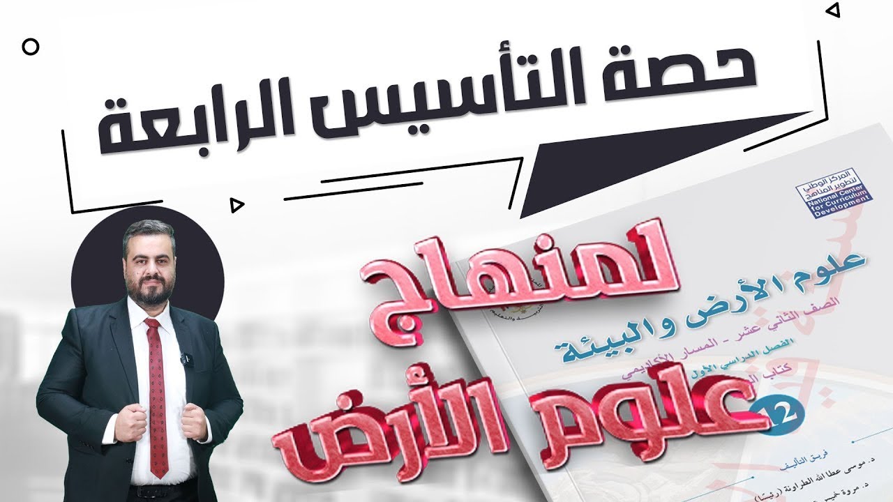 حصة التأسيس الرابعة #لمنهاج علوم الأرض | جيل 2008 | جو أكاديمي #الأستاذ أحمد الطقاطقة