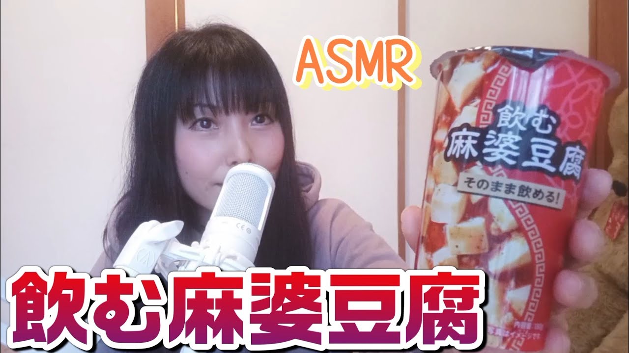 マイクを買ったのでローソン新発売の【飲む麻婆豆腐】で【ASMR】やってみた