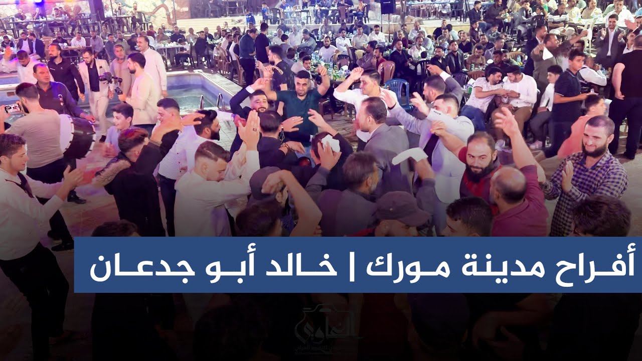 الفنان معاذ الحلبي | أفراح مدينة مورك | حفل زفاف العريس | خالد أبو جدعان | الجزء الثاني