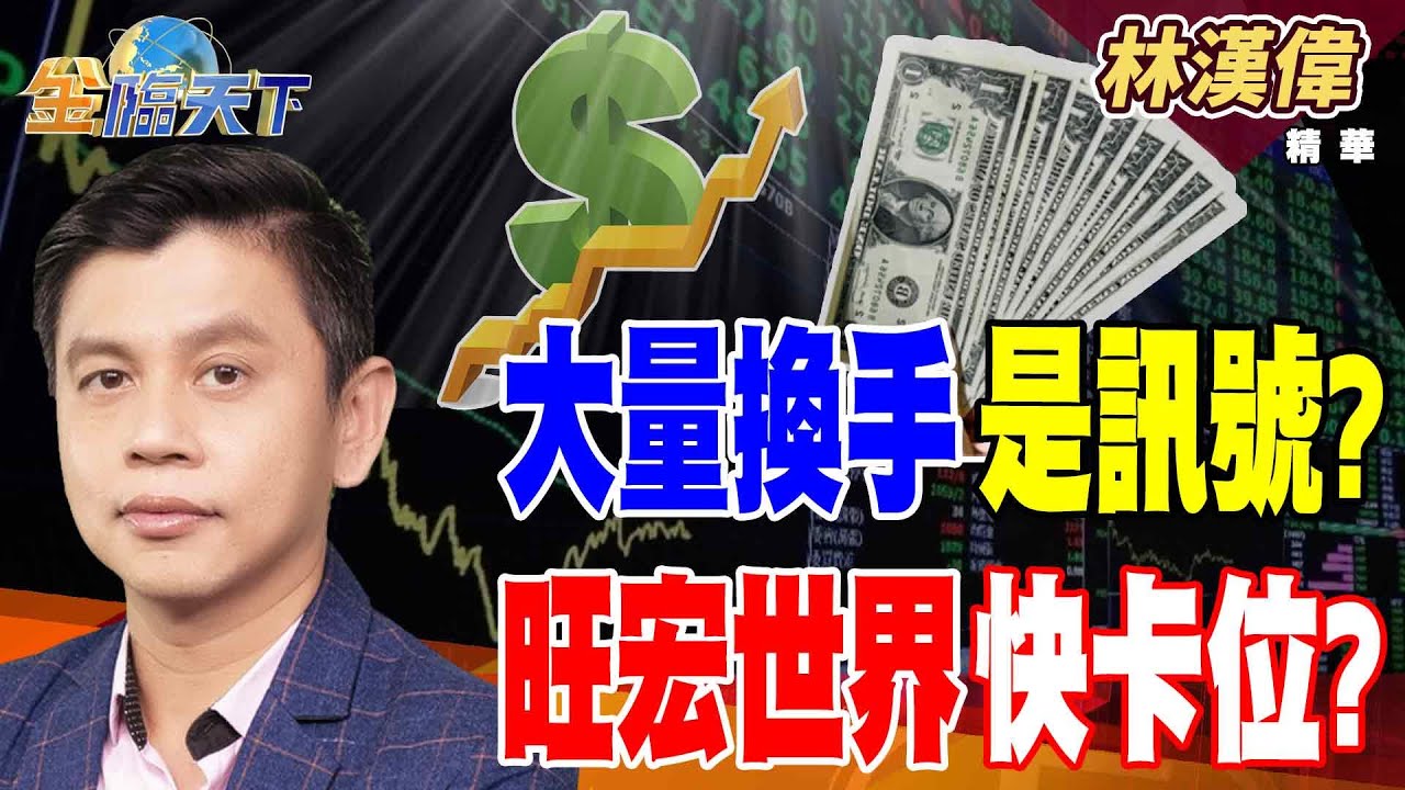 【精華】大量換手是訊號？ 旺宏世界快卡位？ 川普軍費上看1.5兆 雷虎漢翔波段起漲？#林漢偉 #金臨天下 @TVBSFinanceLive  20260108