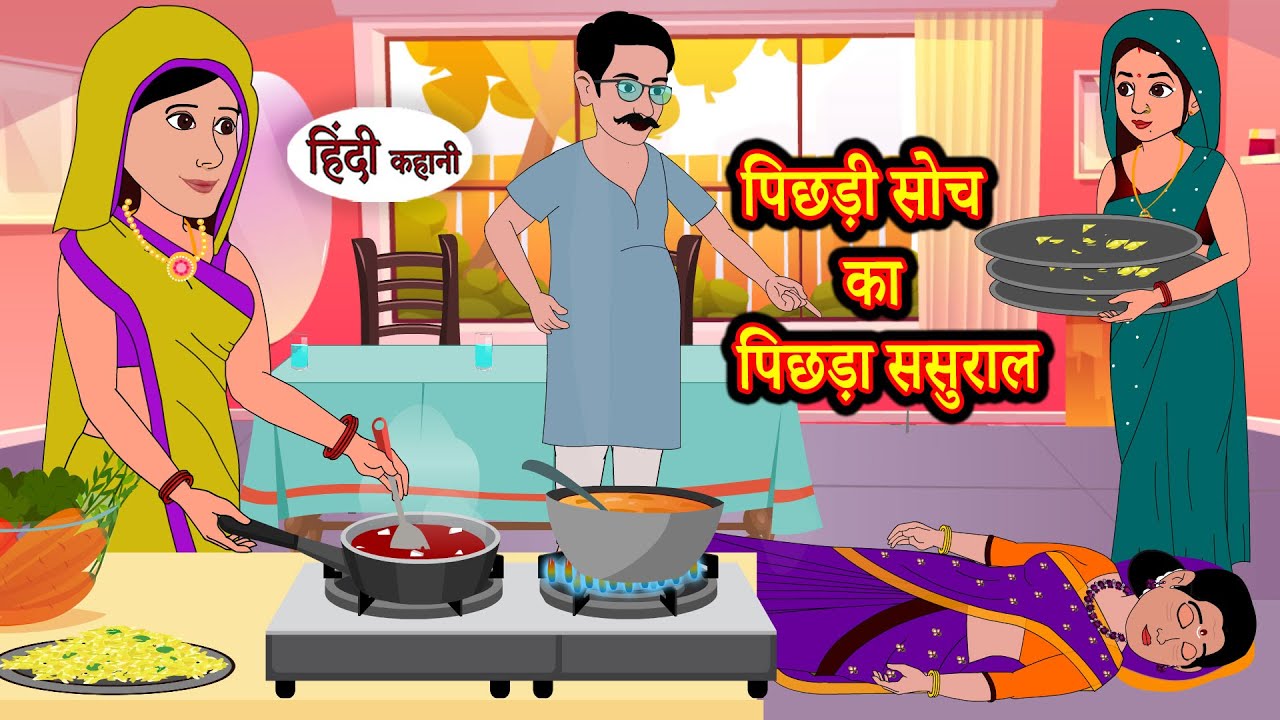 पिछड़ी सोच का पिछड़ा ससुराल | Stories in Hindi | Storytime | Bedtime Stories | Hindi Kahaniya | Khani