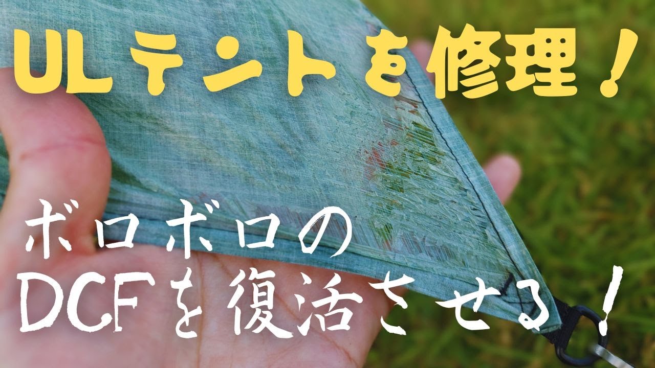 ボロボロのULテントを修理してみよう！