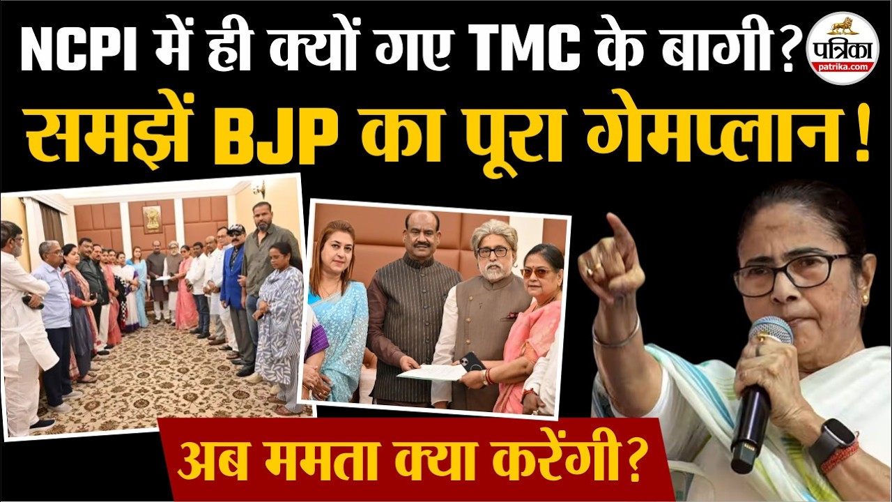 TMC controversy : NCPI में ही क्यों गए TMC के बागी ? समझें BJP का खेल! |  TMC MP | BJP | TMC Crisis