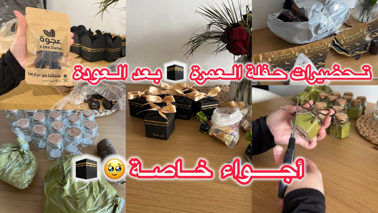 تجهيز حفلة العمرة🕋 تفاصيل ولمسات😍مشتريات للحفلة 🛍️