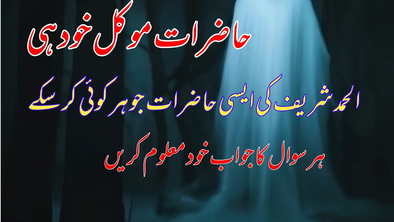 الحمد شریف کی غائیبی حاضرات// Surah fatya as hazri