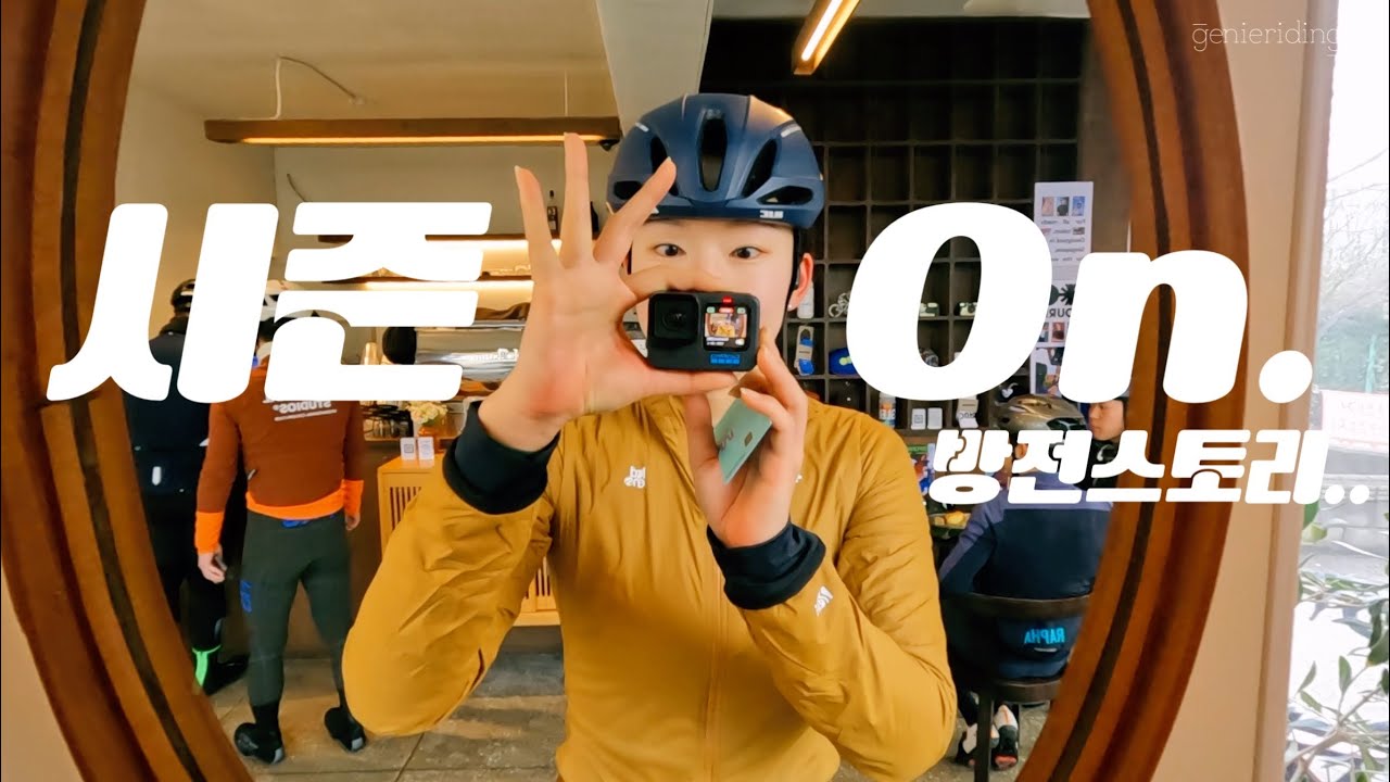 시즌 온부터 방전 된 여자.. | 라이딩 브이로그, 자전거 카페