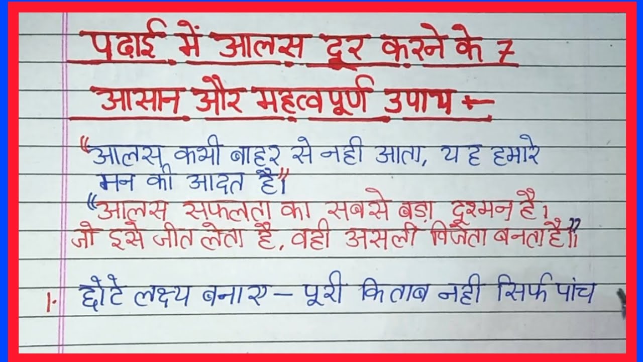 पढ़ाई में आलस दूर करने के 7 आसान उपाय | 7 tips to reduce laziness in studies | Shulekh | Hindi #upay