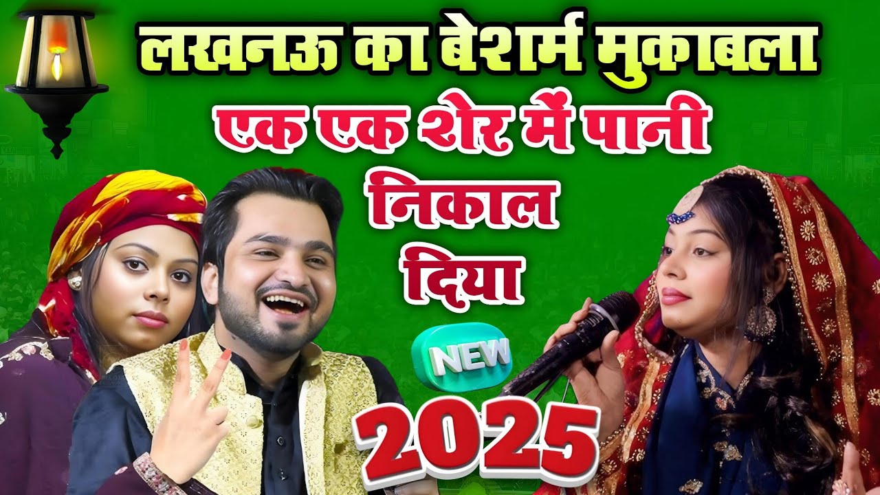 बेशरम और मुकाबला। एक शेर का मुकाबला। Sanam Warsi Shahrukh Sabri। New Muqabla। Ek ek sher ka। 2025