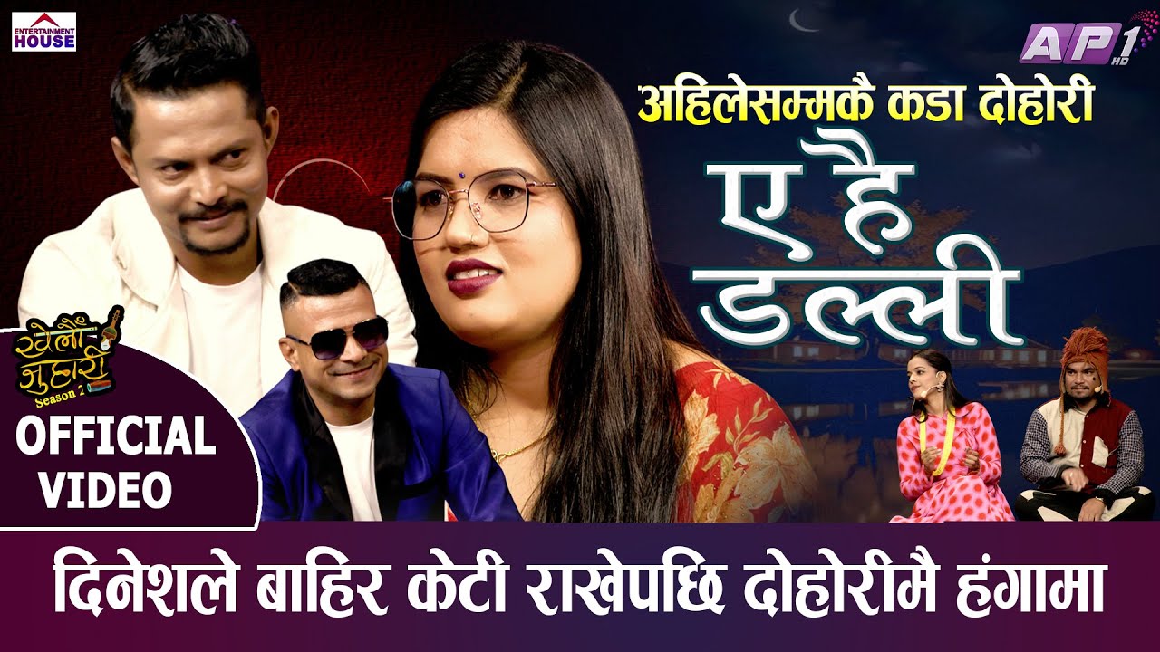 NEW LIVE DOHORI | A HAI DALLI | KHELAU JUHARI SEASON 2 | SABITA DHUNGANA VS DINESH SHRESTHA