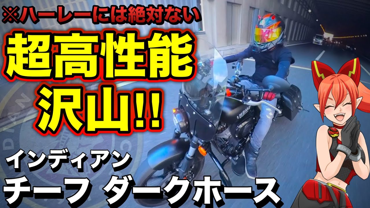【新感覚】ハーレーと同じ空冷OHVなのに全くの別物で面白い！【インディアン チーフ ダークホース(Indian Chief Dark Horse)】