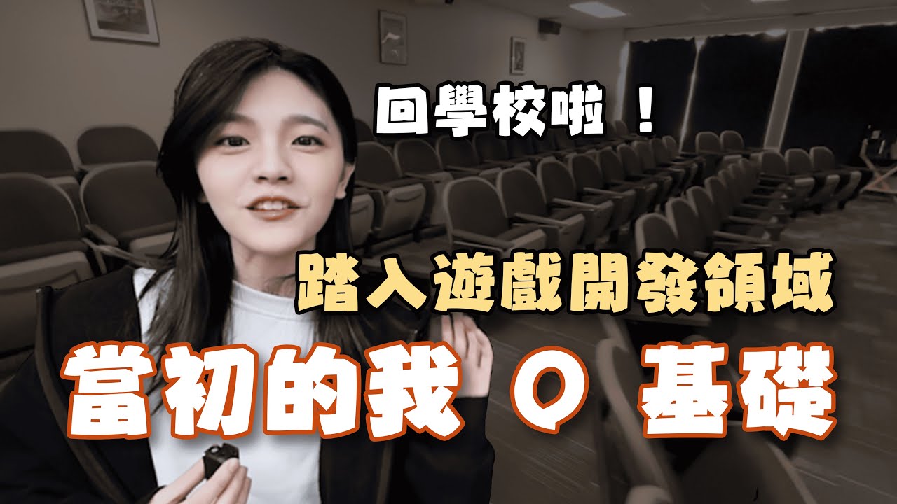 【零基礎】上了這學校，開始踏入遊戲開發領域