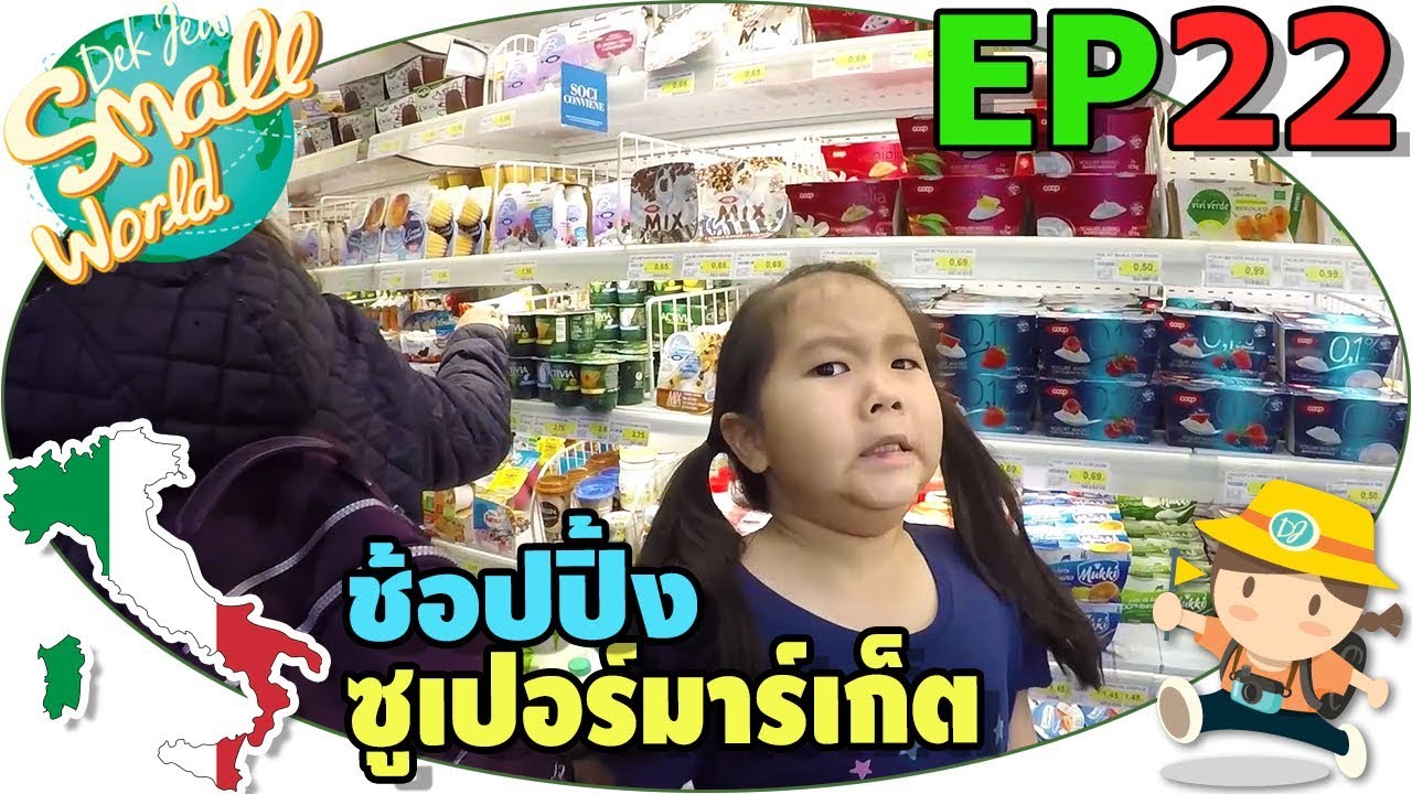 เด็กจิ๋วช้อปปิ้งขนมที่ซูเปอร์มาร์เก็ต (Italy Ep22)