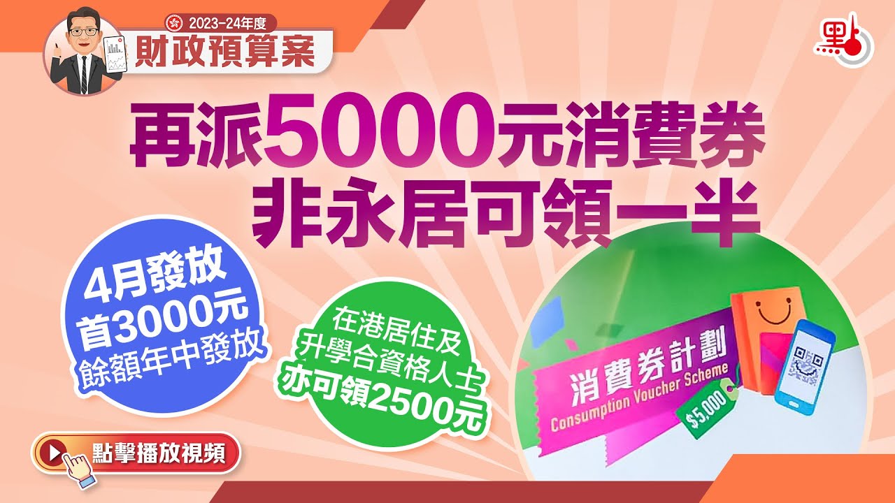 再派5000元消費券　非永居可領一半｜財政預算案