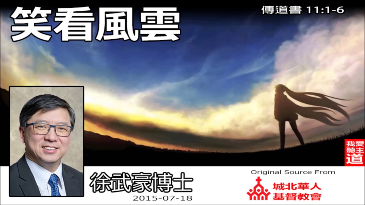 笑看風雲 (傳道書11:1-6)(粵語) - 徐武豪博士