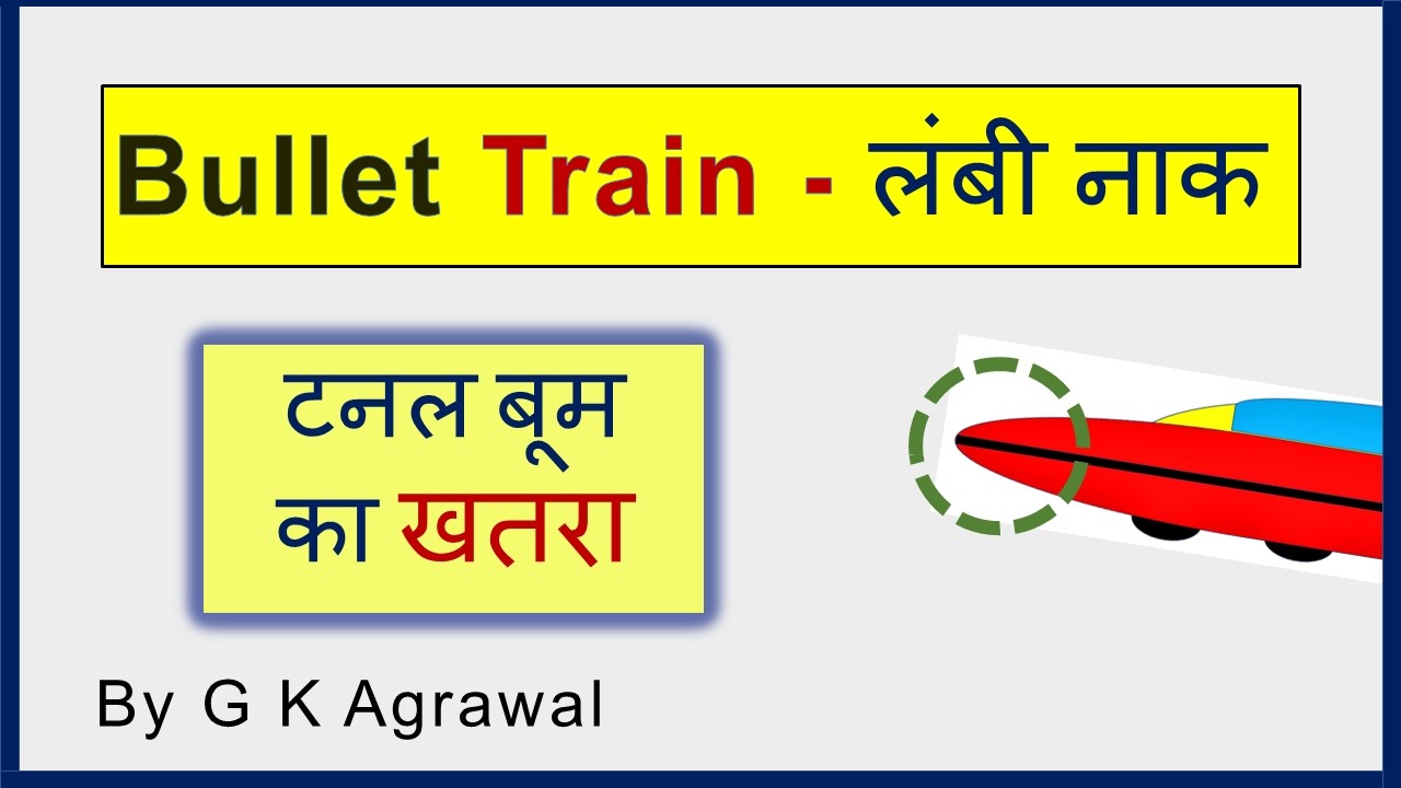 बुलेट ट्रेन के आगे नाक जैसा क्या | Why Bullet train front has long nose